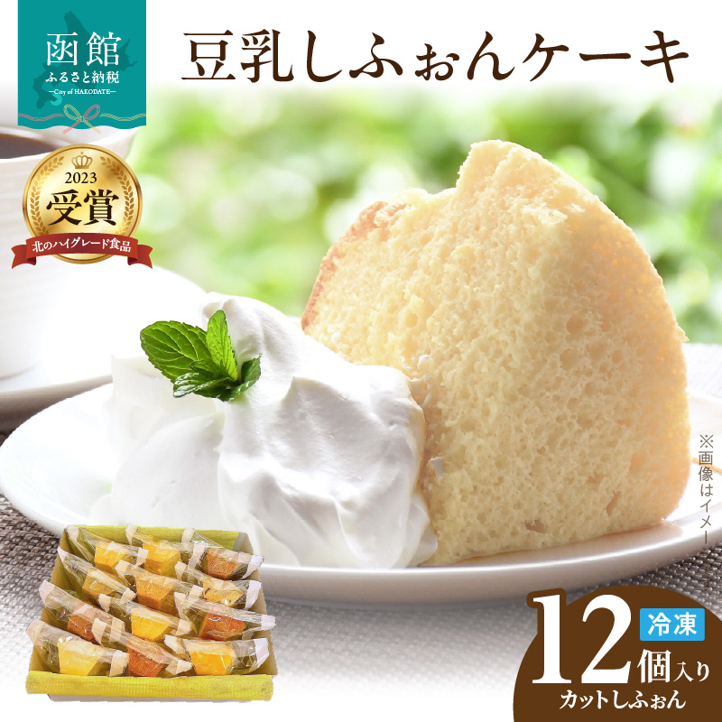 豆乳しふぉん詰合せ(カットしふぉん12個入り)_HD167-002北海道函館市12000菓子・スイーツケーキ・カステラ