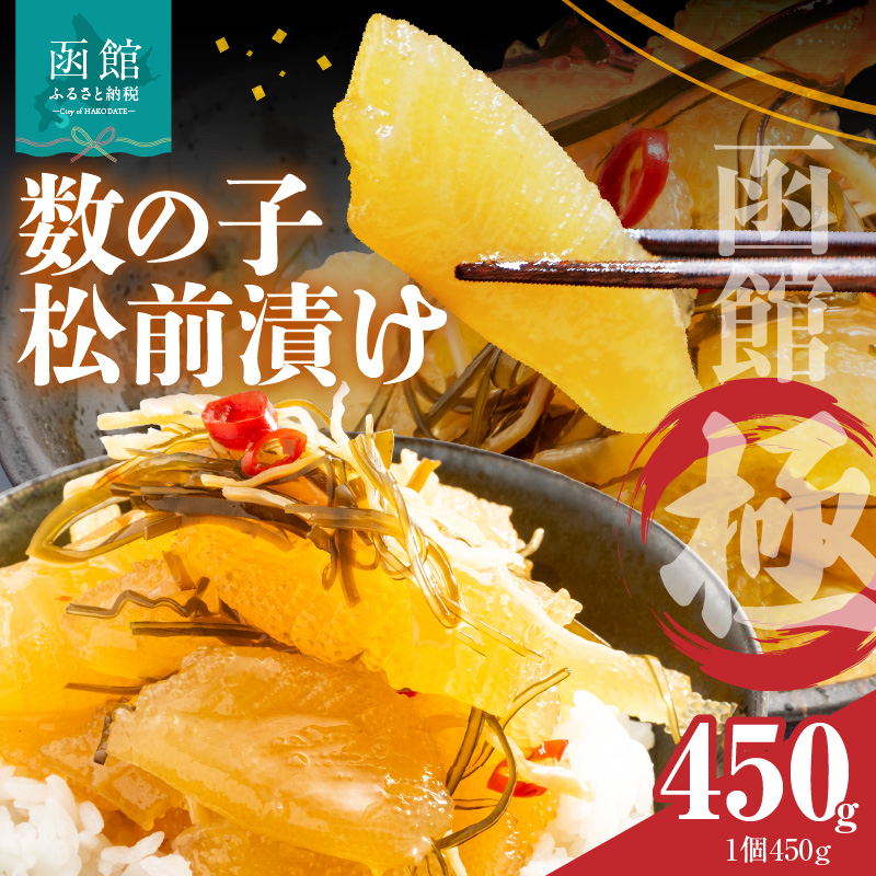 数の子松前漬け 函館 極 450g_HD169-001北海道函館市10000魚介・海産物明太子・その他魚卵