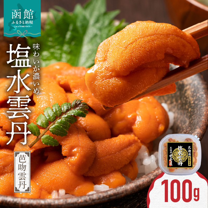 函館産 世壱屋塩水ウニ(バフンウニ)100g_HD173-003北海道函館市25000魚介・海産物イカ・タコ・ウニ