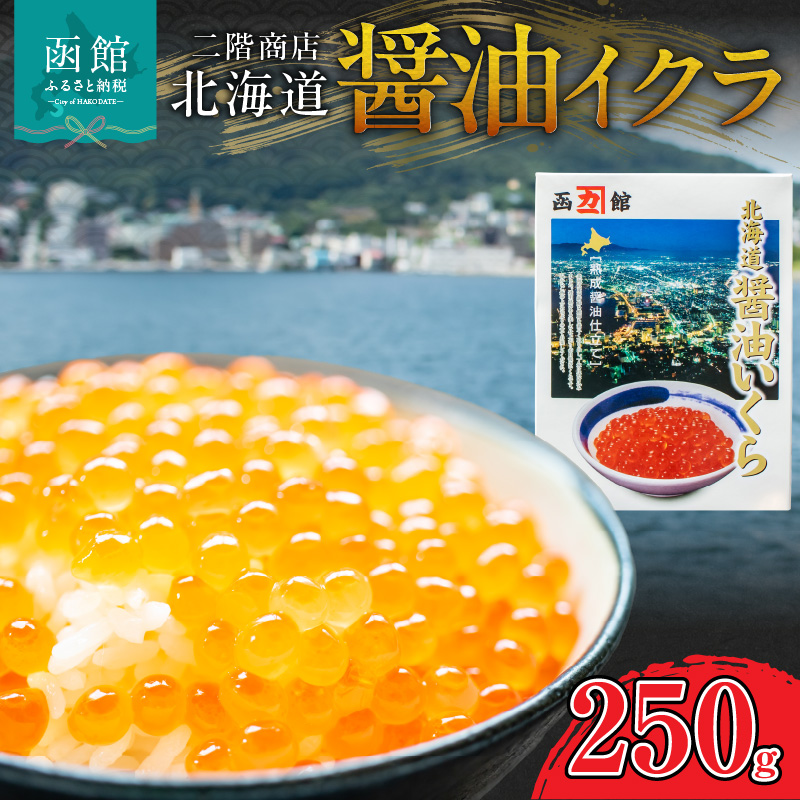 二階商店 醤油イクラ 250g_HD196-001北海道函館市18000魚介・海産物いくら
