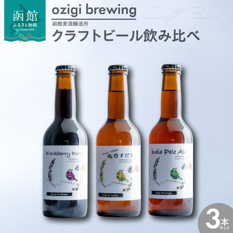 ozigi brewing 函館麦酒醸造所 クラフトビール飲み比べ3本セット_HD202-001北海道函館市13000酒・アルコールビール・発泡酒