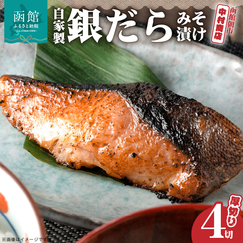 函館朝市 中村商店 自家製銀だらみそ漬け(厚切り4切)_HD205-002北海道函館市14000魚介・海産物その他 魚介・海産物