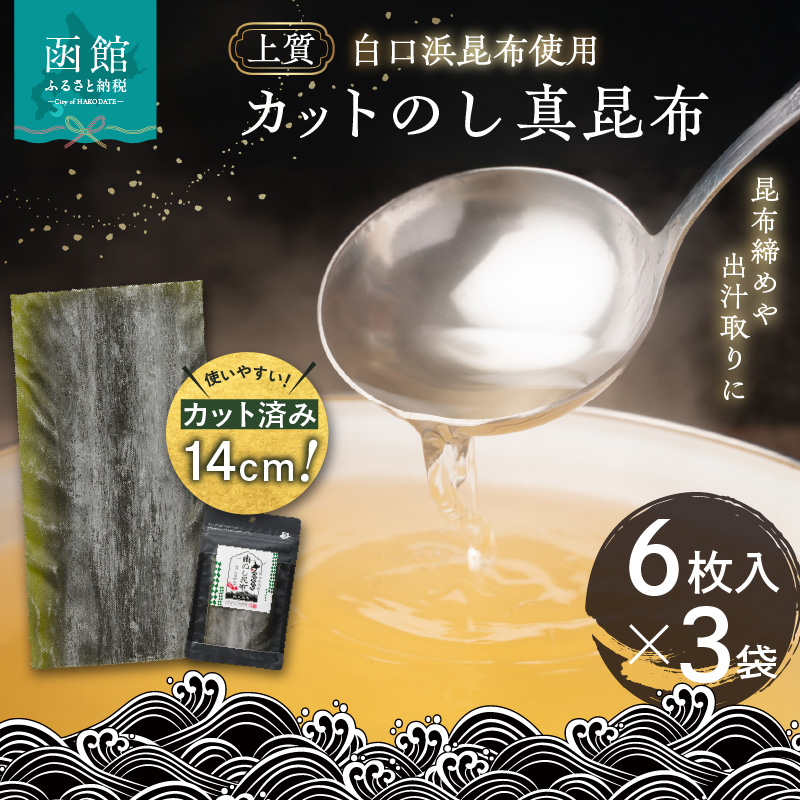 カットのし真昆布(6枚入×3袋)_HD210-001北海道函館市5000魚介・海産物干物