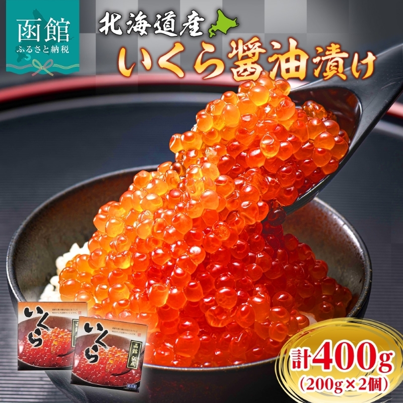 北海道産いくら醤油漬け 400g(200g×2個)_HD214-001北海道函館市48000魚介・海産物いくら