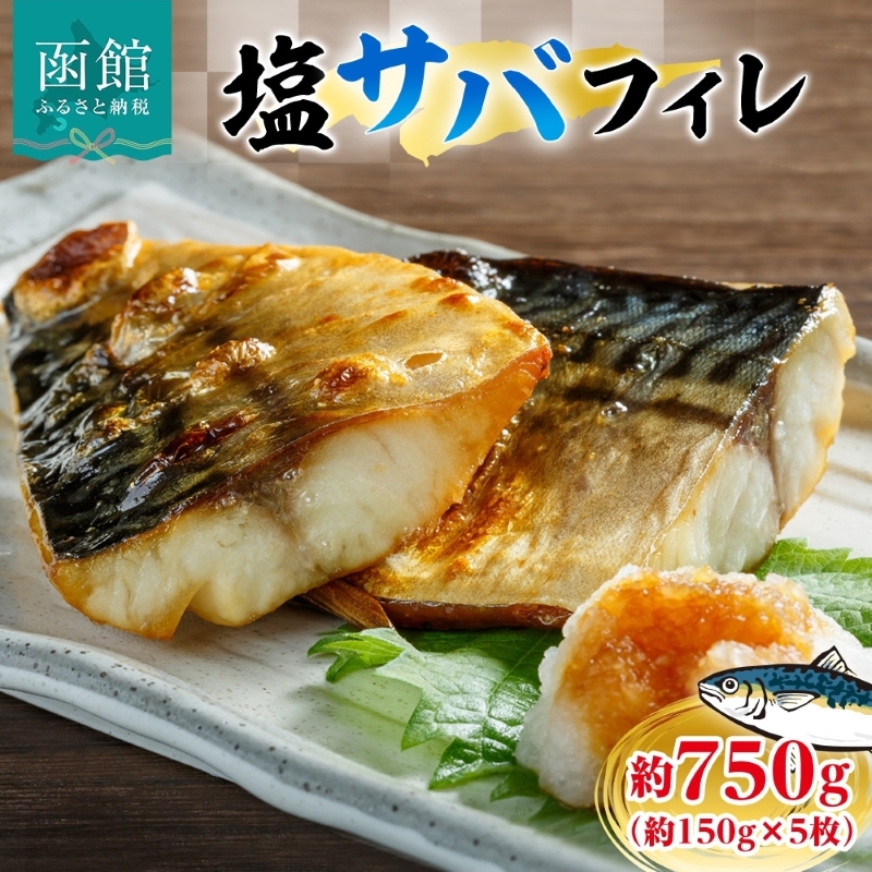 塩サバフィレ 約750g(約150g×5枚)_HD214-005北海道函館市12000魚介・海産物その他 魚介・海産物