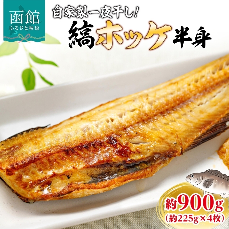 縞ホッケ半身 約900g(約225g×4枚)_HD214-008北海道函館市14000魚介・海産物その他 魚介・海産物