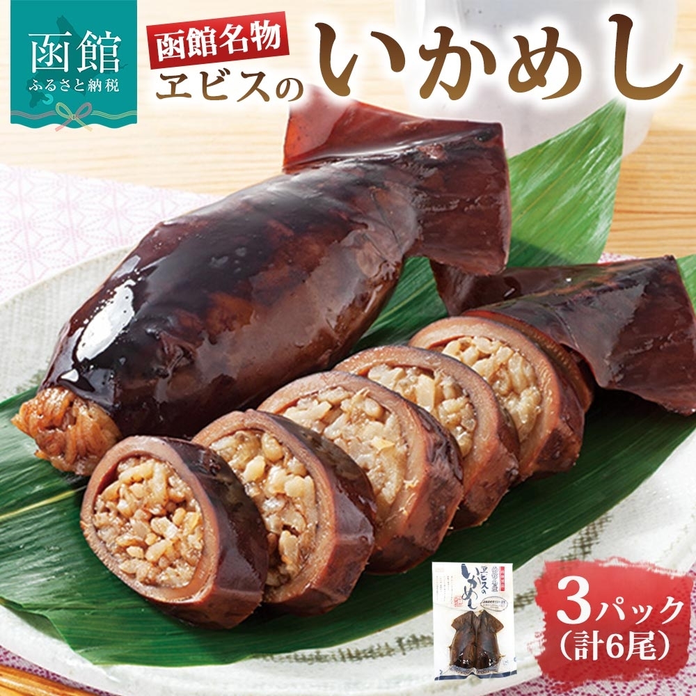 函館名産 ヱビスのいかめし 3パック 計6尾_HD215-001北海道函館市10000魚介・海産物イカ・タコ・ウニ