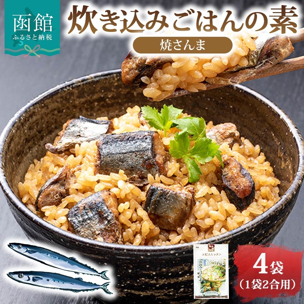 炊き込みごはんの素 焼さんま 4袋 2合用_HD215-004北海道函館市10000魚介・海産物その他 魚介・海産物