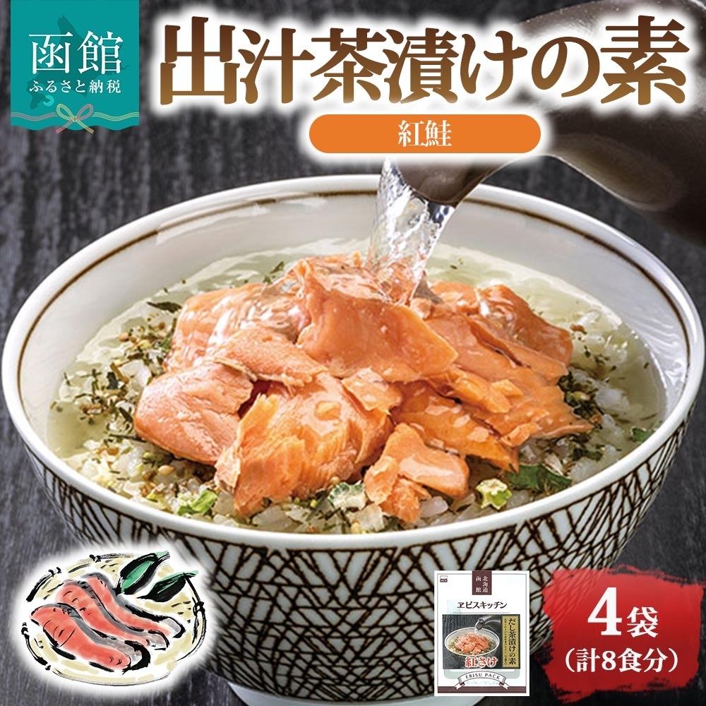 出汁茶漬けの素 紅鮭 4袋 計8食_HD215-007北海道函館市10000魚介・海産物その他 魚介・海産物