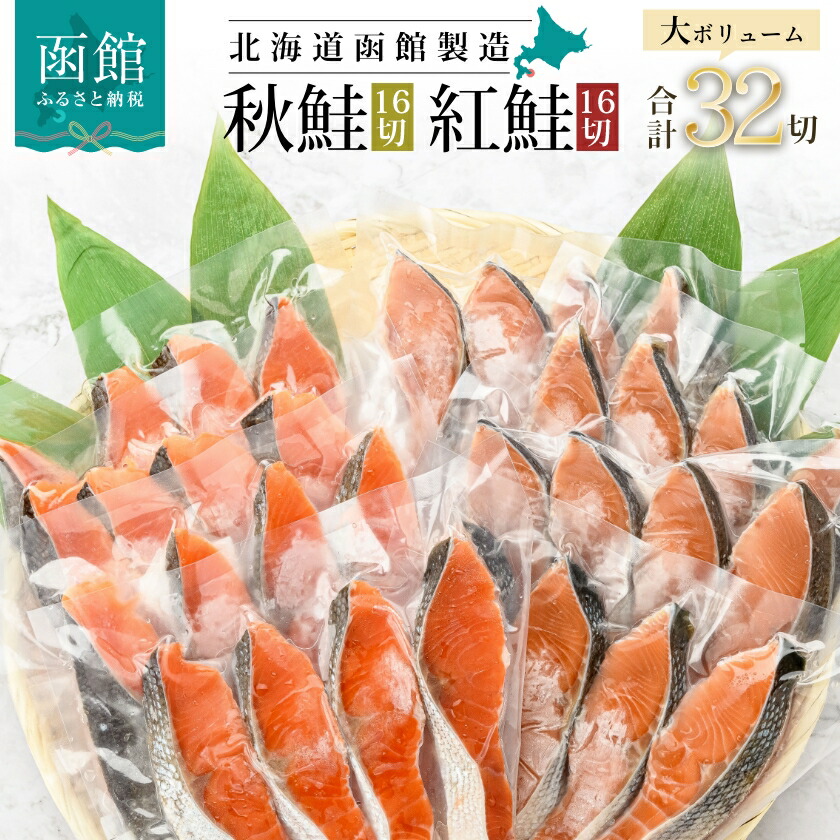 紅鮭切身&秋鮭切身セット(32切)_HD231-001北海道函館市15000魚介・海産物その他 魚介・海産物