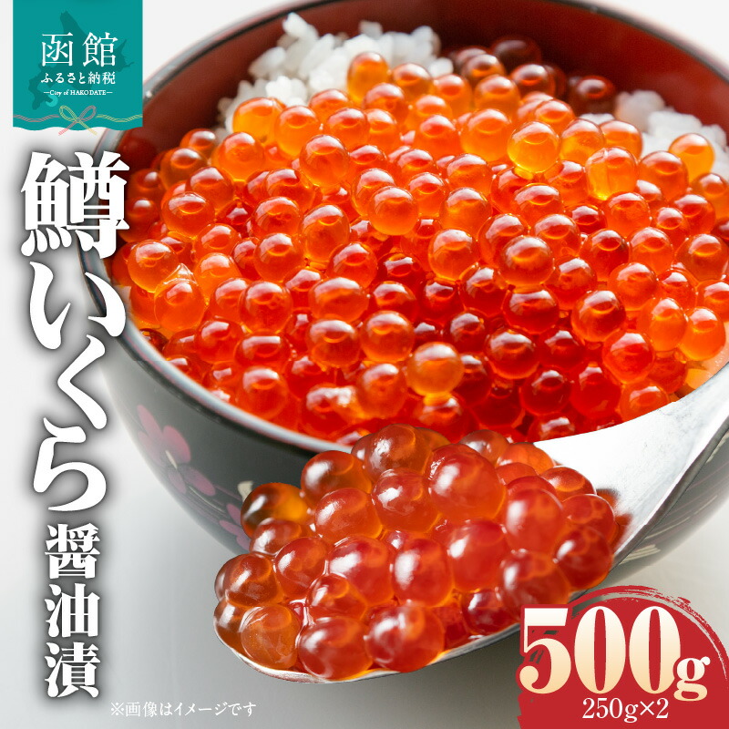 鱒いくら醤油漬け 250g×2パック_HD231-012北海道函館市15000魚介・海産物いくら
