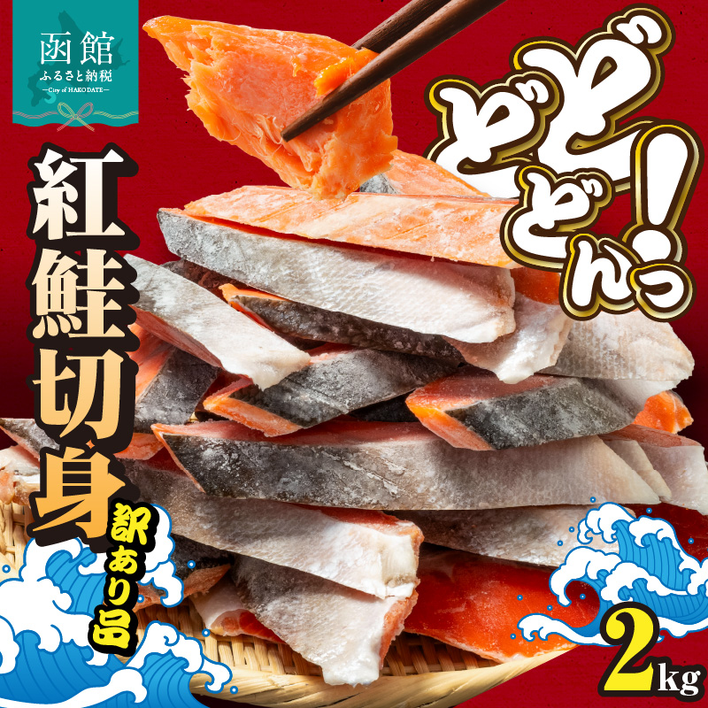 紅鮭切身 訳あり バラ詰め2kg_HD231-015北海道函館市17000魚介・海産物