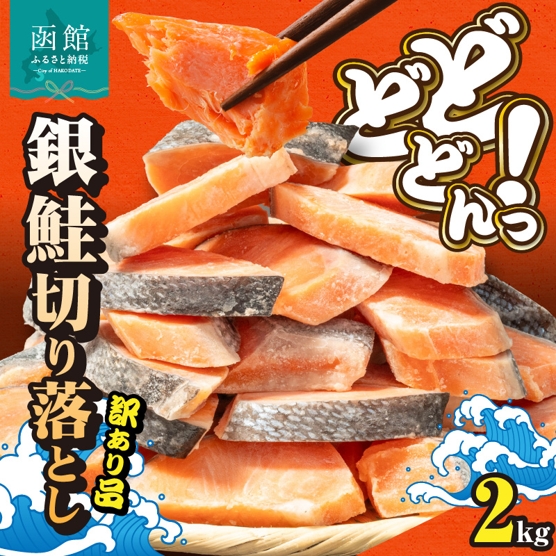 銀鮭切身 訳あり バラ詰め2kg_HD231-017北海道函館市15000魚介・海産物