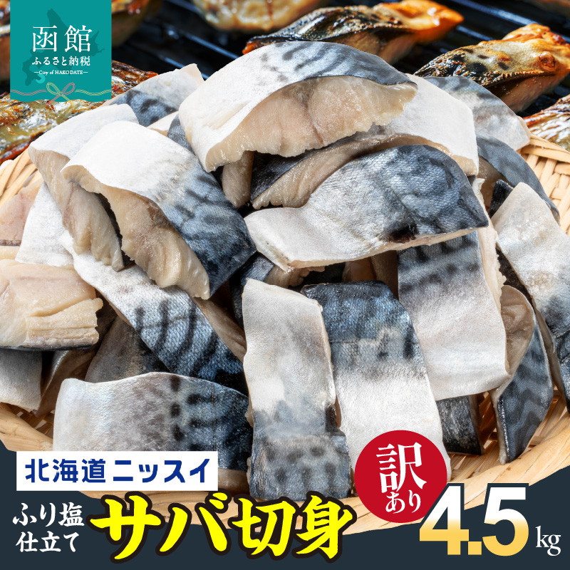 【訳あり】北海道ニッスイ ふり塩仕立てサバ切身 4.5kg(1.5kg入り × 3ケース)_HD247-002北海道函館市18000魚介・海産物鮮魚