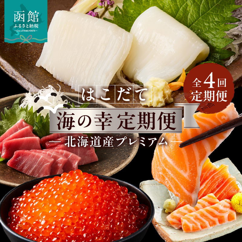 はこだて海の幸定期便 10万円 北海道産プレミアム(全4回)_HS001-008北海道函館市100000魚介・海産物その他 魚介・海産物