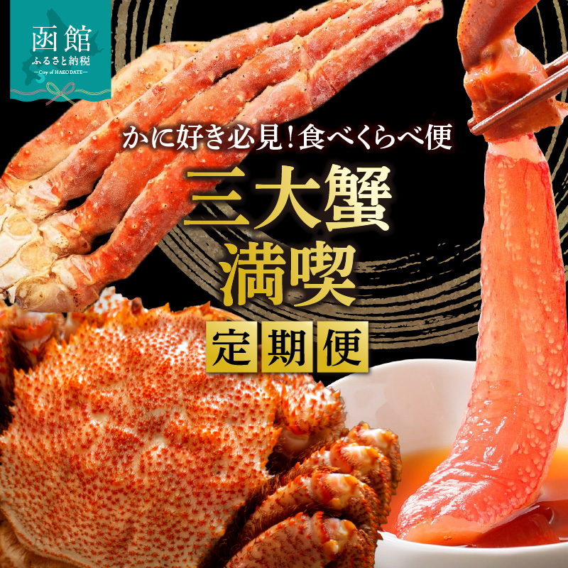 三大蟹満喫定期便 10万円(全3回)_HS001-009北海道函館市100000魚介・海産物カニ