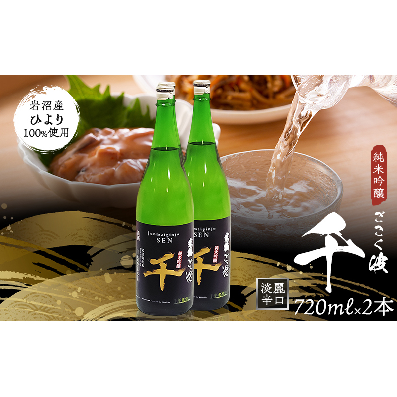 純米吟醸 ごこく波 千 (720ml×2本) お酒 日本酒 純米吟醸酒 宮城県岩沼市14000酒・アルコール日本酒