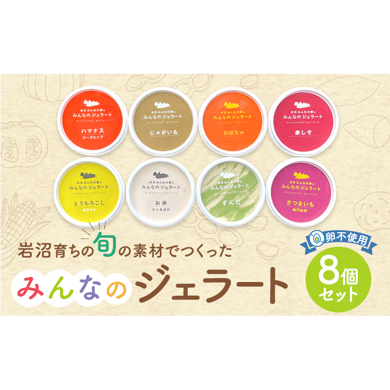 アイス みんなのジェラート 8個 詰め合わせ セット 岩沼みんなの家 ジェラート お米 ずんだ さつまいも とうもろこし かぼちゃ 食べ比べ アイスクリーム 氷菓 スイーツ デザート おやつ ヘ