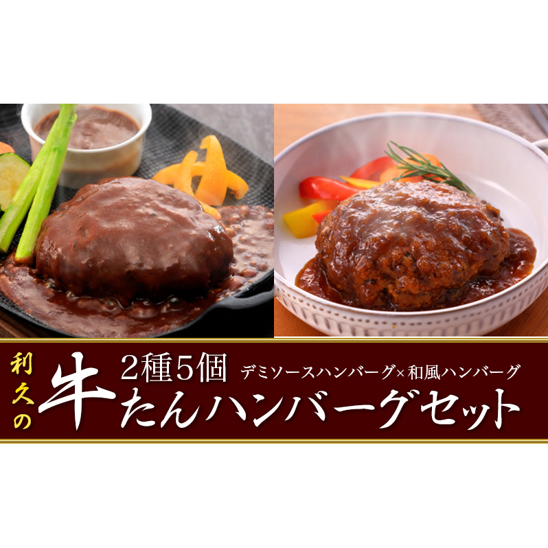 【特別寄附額】 牛タン ハンバーグ 2種5個 セット 利久 デミソースハンバーグ 和風ハンバーグ 食べ比べ 温めるだけ 牛たん 牛 牛肉 肉 お肉 タン おかず 惣菜 デミソース 和風 ギフト お中元