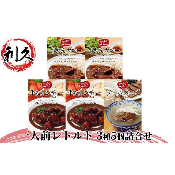 【特別寄附額】 レトルト 1人前 3種5個 セット 利久 牛タンカレー 牛タンシチュー テールスープ 牛タン 牛 牛肉 肉 お肉 タン ビーフシチュー タンシチュー スープ レトルトカレー カレー シ