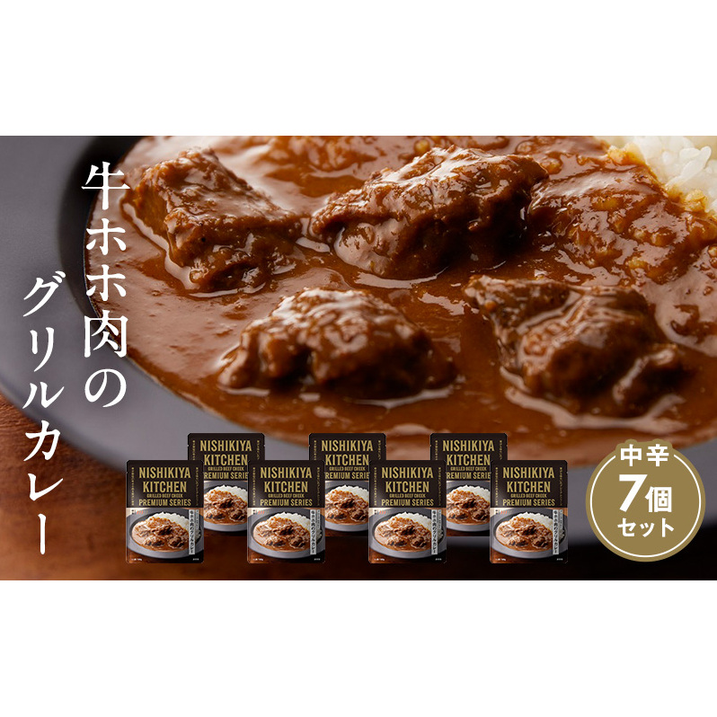【特別寄附額】カレー 牛ホホ肉のグリルカレー7個セット NISHIKIYA KITCHEN レトルト レトルト食品 非常食 備蓄 贈り物 プレゼント ギフト 贈答品 ニシキヤキッチン にしき ニシキ にしき食品 岩