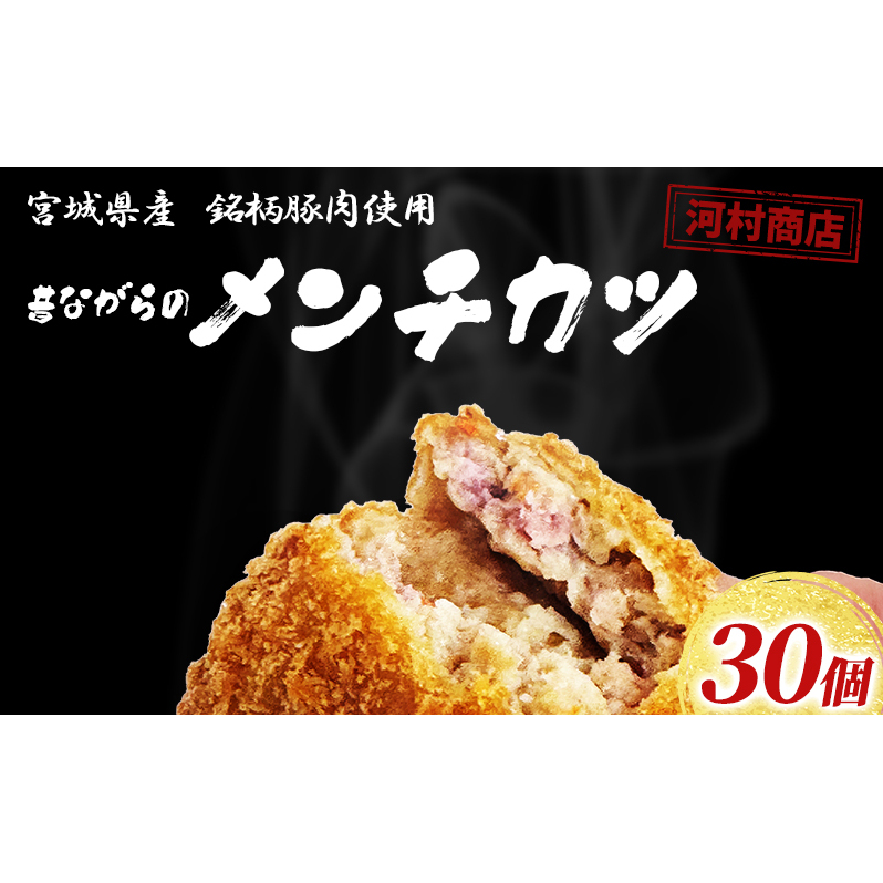 メンチカツ 30個 セット 詰め合わせ 河村商店 大容量 昔ながらのメンチカツ 揚げるだけ 冷凍コロッケ 冷凍 加工品 加工食品 惣菜 おかず 手作り 宮城 宮城県 岩沼市宮城県岩沼市13000鍋セット
