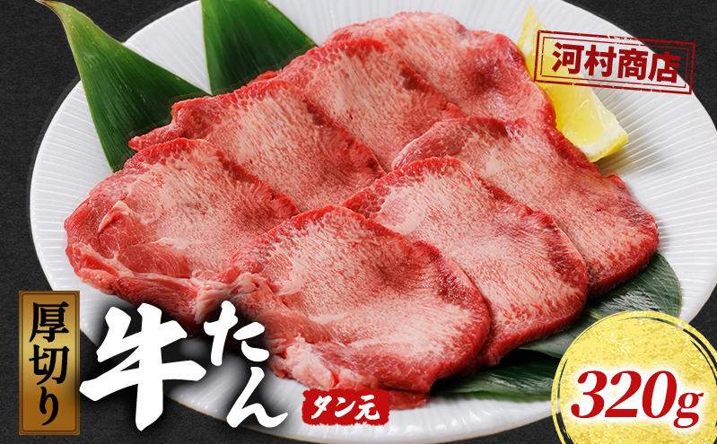 厚切り牛タン タン元 320g 河村商店 厚切り 牛たん 牛タン 希少部位 牛肉 牛 肉 お肉 タン 焼き肉 焼肉 アウトドア キャンプ キャンプ飯 バーベキュー BBQ 宮城 宮城県 岩沼市宮城県岩沼市15000