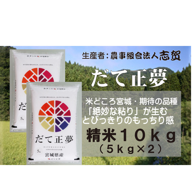 【10月受付再開予定/令和7年産新米】米 だて正夢 10kg (5kg×2) 志賀沢米 岩沼産 お米 白米 精米 ブランド米 単一原料米 5キロ 10キロ こめ コメ おこめ ご飯 ライス ささにしき 宮城県産ササニシ