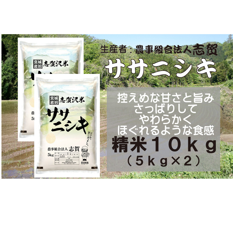 【10月受付再開予定/令和7年産新米】米 ササニシキ 10kg (5kg×2) 志賀沢米 岩沼産 お米 白米 精米 ブランド米 単一原料米 5キロ 10キロ こめ コメ おこめ ご飯 ライス ささにしき 宮城県産ササニ