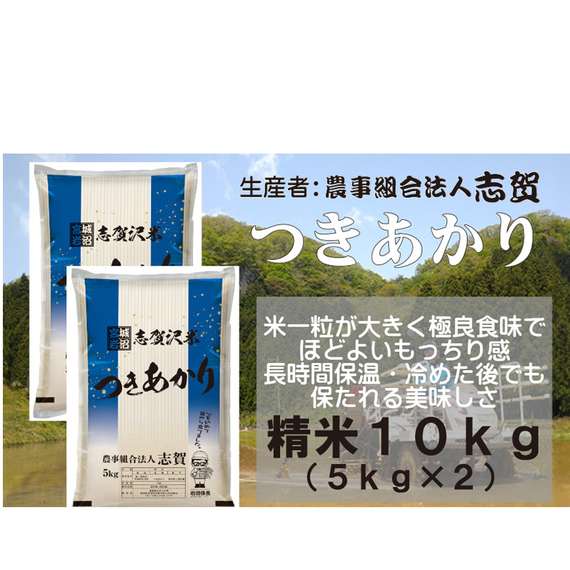 【10月受付再開予定/令和7年産新米】米 つきあかり 10kg (5kg×2) 志賀沢米 岩沼産 お米 白米 精米 ブランド米 単一原料米 5キロ 10キロ こめ コメ おこめ ご飯 ライス 月あかり 東北 宮城県産 宮