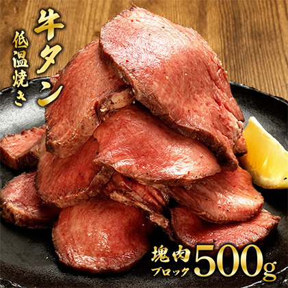 牛タン 宮城 牛タン低温焼き 500g ブロック 低温調理 コンフィ タン元 牛肉 牛 たん 肉 お肉 冷凍肉 味付き肉 焼き肉 焼肉 BBQ ローストビーフ 牛タンブロック通販 厚切り 薄切り たんしゃぶ ギ