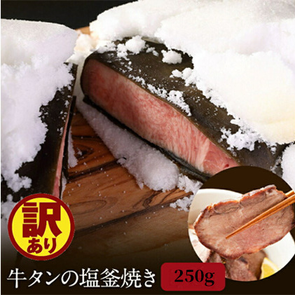 牛タン 宮城 訳あり 牛タン塩釜焼き 250g ブロック タン塩 塩タン 牛肉 牛 たん 肉 お肉 冷凍肉 味付き肉 おかず 惣菜 おつまみ つまみ ローストビーフ 牛タンブロック通販 厚切り 薄切り 塩釜