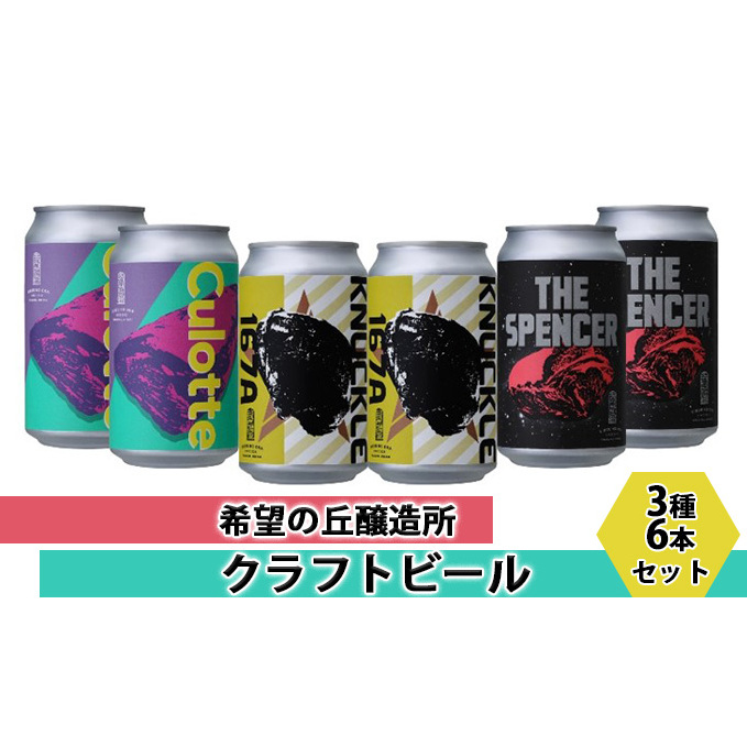 【特別寄附額】 クラフトビール 350ml 3種6本 詰め合わせ セット 利久 希望の丘醸造所 ビール 飲み比べ 地ビール 缶ビール お酒 酒 地酒 アルコール 飲み比べセット ギフト プレゼント 贈答 贈