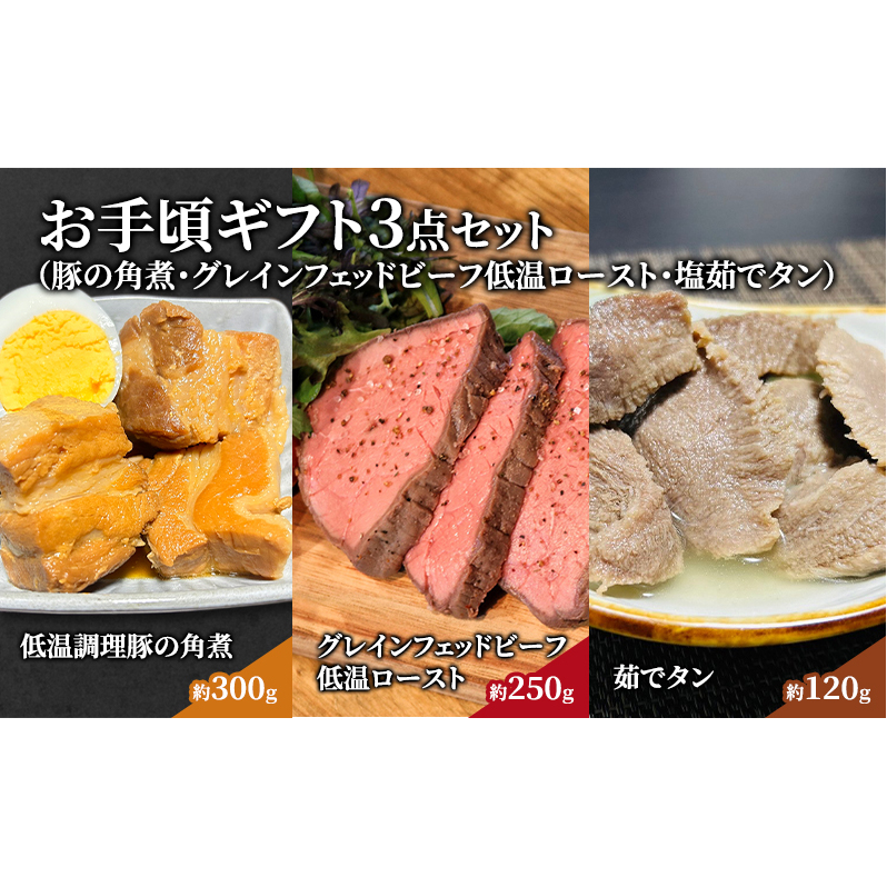 惣菜 お手頃 ギフト 3点 セット 豚の角煮 約300g グレインフェッドビーフ低温ロースト約250g 塩茹でタン約120g 食べ比べ ローストビーフ 角煮 豚角煮 牛タン タン塩 塩タン おかず プレゼント