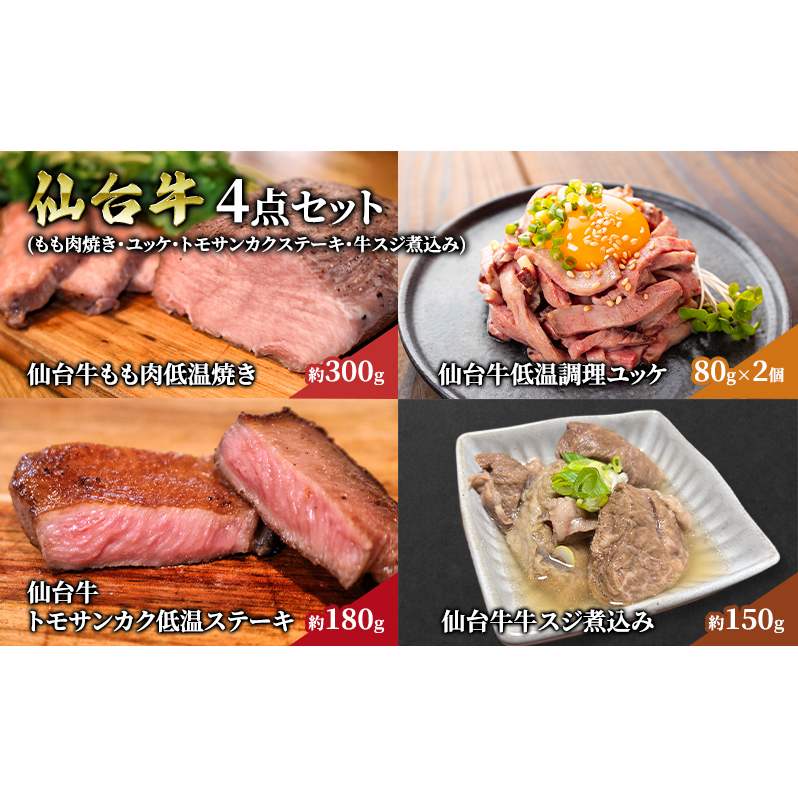 仙台牛4点セット(もも肉焼き・ユッケ・トモサンカクステーキ・牛スジ煮込み) 贈り物 ギフト仙台牛 ユッケ ステーキ 牛スジ煮込み グルメ 肉 ギフト 和牛 銘柄牛 岩沼市宮城県岩沼市54000