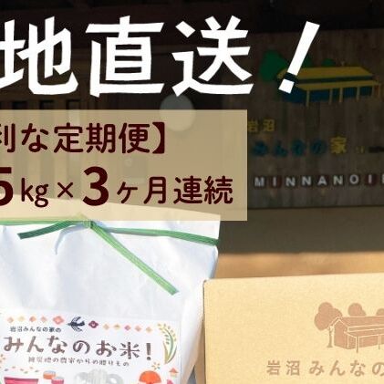 米 定期便 3ヶ月 ひとめぼれ 5kg 合計 15kg 岩沼みんなの家 みんなのお米! 精米 お米 白米 単一原料米 ブランド米 東北 震災 支援 こめ コメ おこめ ご飯 ごはん 15キロ 3か月 3ヵ月 産地直送  宮