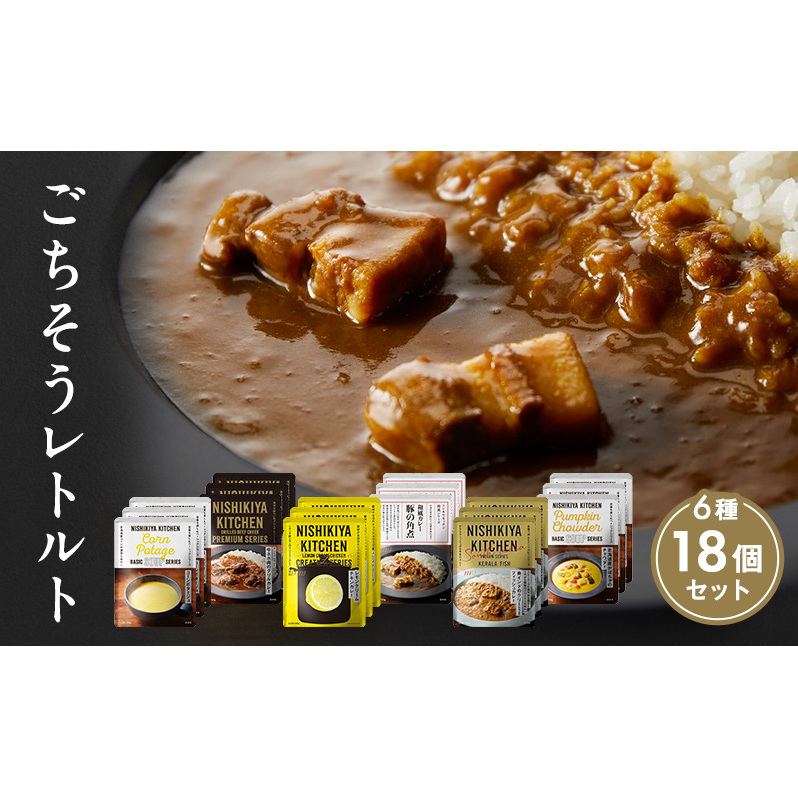 【特別寄附額】ごちそうカレー&スープ 18個セット NISHIKIYA KITCHEN レトルト レトルト食品 非常食 備蓄 贈り物 プレゼント ギフト 贈答品 ニシキヤキッチン にしき ニシキ にしき食品 岩沼宮