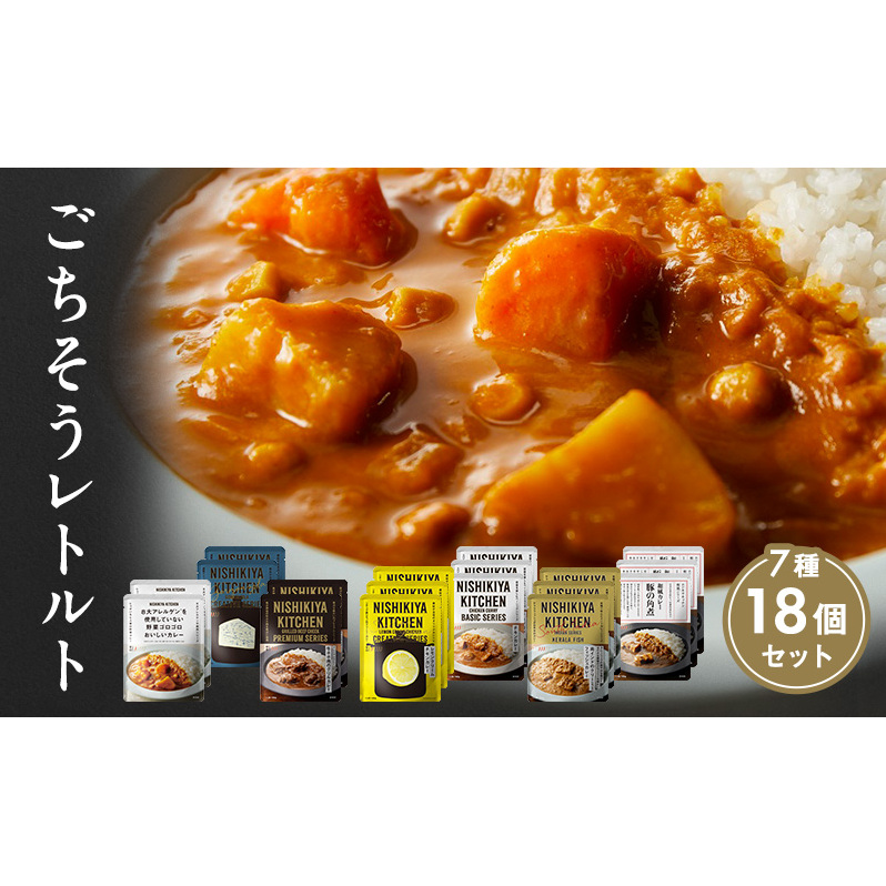 【特別寄附額】カレー ごちそう レトルトカレー 18個 食べ比べ NISHIKIYA KITCHEN レトルト レトルト食品 非常食 備蓄 贈り物 プレゼント ギフト 贈答品 ニシキヤキッチン にしき ニシキ にしき食