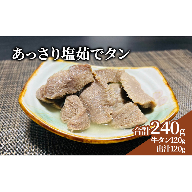 牛タン 宮城 あっさり塩茹でタン 120g タン塩 塩タン 温めるだけ 牛肉 牛 たん 肉 お肉 冷凍肉 味付き肉 おかず 惣菜 おつまみ つまみ 牛タンカレー 牛タンシチュー タンシチュー 煮物 おでん
