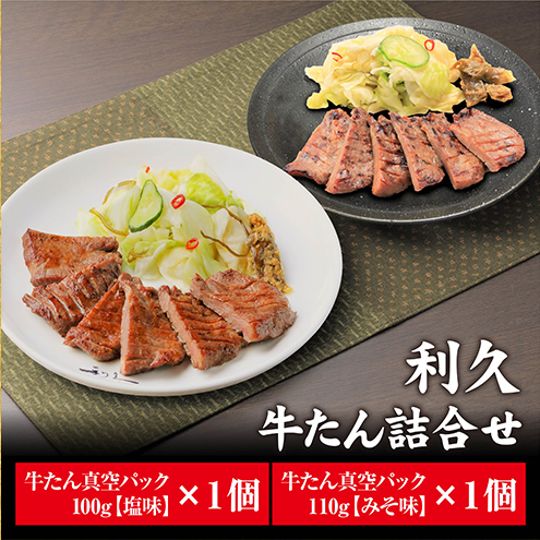 【特別寄附額】 牛タン 塩 100g 味噌 110g 計2個セット ご飯がすすむおかず部門第1位 利久 牛たん タン塩 塩味 厚切り牛タン 牛 牛肉 肉 お肉 タン タン中 タン元 厚切り 焼肉 惣菜 お中元 ごは