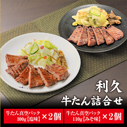 【特別寄附額】 牛タン 塩 100g 味噌 110g 各2個セット ご飯がすすむおかず部門第1位 利久 牛たん タン塩 塩味 厚切り牛タン 牛 牛肉 肉 お肉 タン タン中 タン元 厚切り 焼肉 惣菜 お中元 ごは