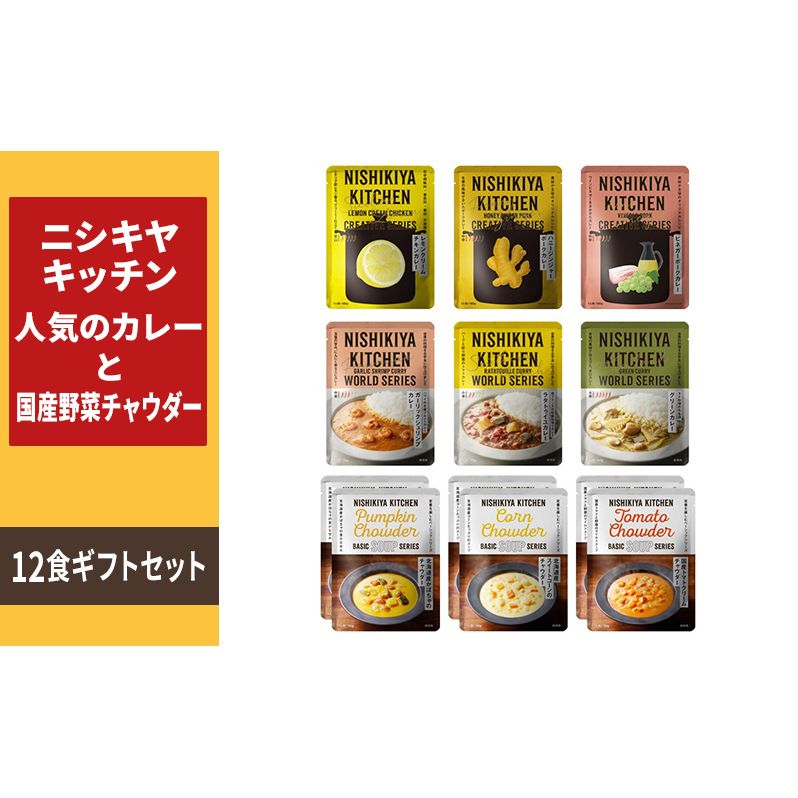 レトルト 人気のカレー & 国産野菜 チャウダー 12食 食べ比べ NISHIKIYA KITCHEN カレー スープ レトルトカレー レトルト食品 ニシキヤキッチン 非常食 保存食 防災食 災害 防災 備蓄 長期保存 常