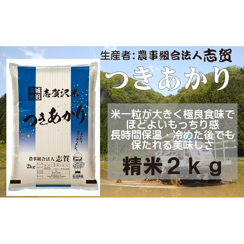 【令和7年産新米】宮城県岩沼市産 志賀沢米 つきあかり 精米2kg 宮城県岩沼市9000米・パン白米
