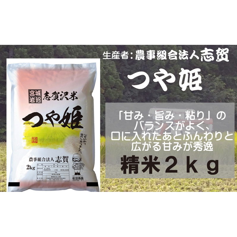 【令和7年産新米】宮城県岩沼市産 志賀沢米 つや姫 精米2kg 宮城県岩沼市9000米・パン白米