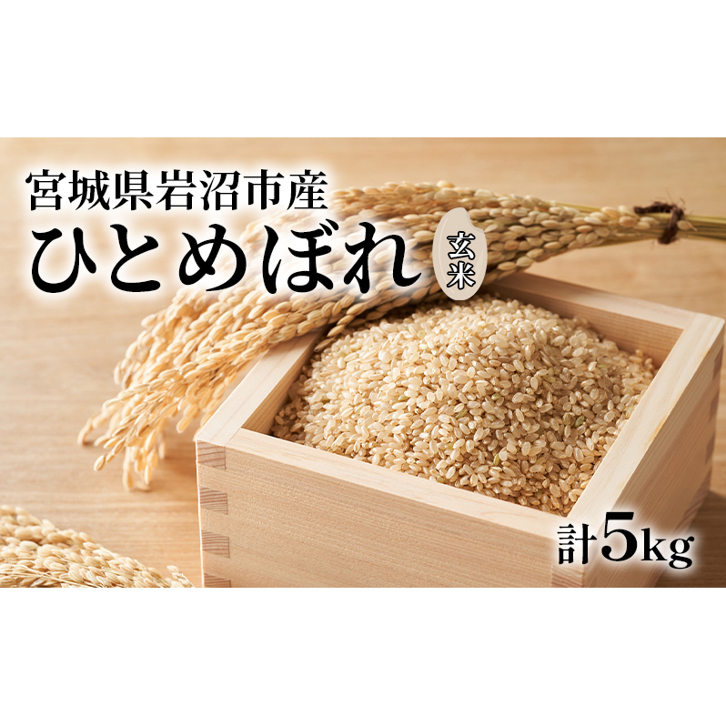玄米 ひとめぼれ 5kg 米 ブランド米 単一原料米 5キロ おこめ ご飯 ライス 宮城県産ひとめぼれ 東北 宮城県産 宮城米 宮城 宮城県 岩沼市宮城県岩沼市12000米・パン玄米・雑穀米・もち米・餅