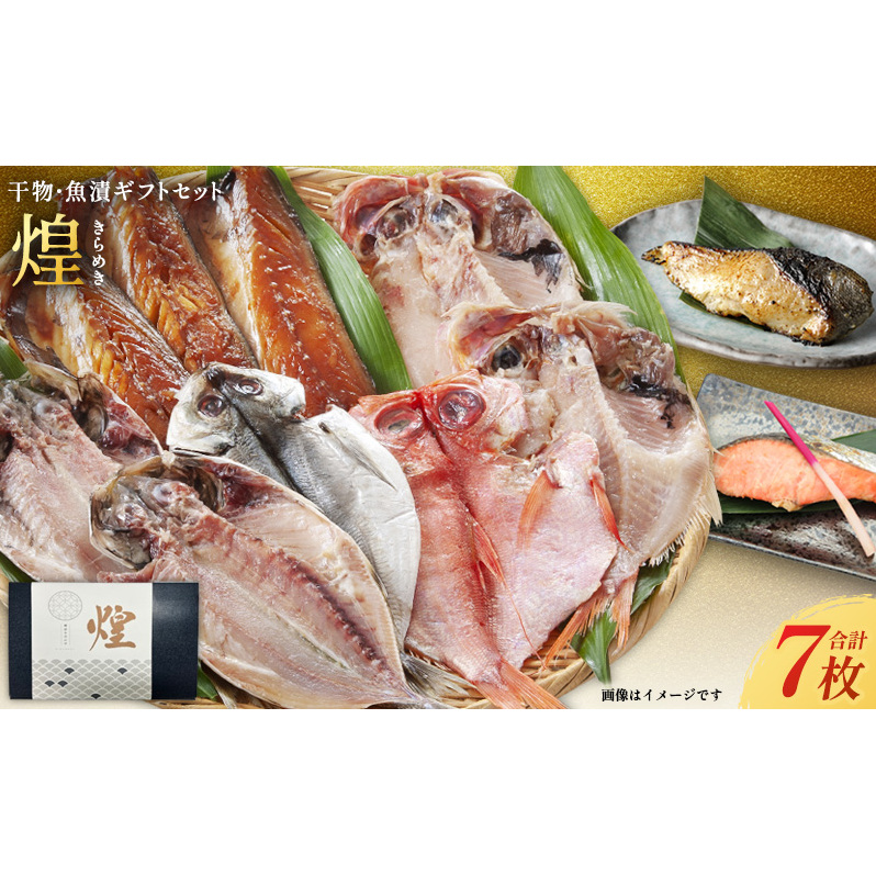 厳選 干物 漬魚 セット 煌 きらめき 詰め合わせ 干物 3枚 西京漬け 2種 4切 しまほっけ 赤魚 さば 銀たら 銀鮭 西京味噌 漬け魚 西京漬け魚 干物セット 漬魚ギフト 魚 魚介 魚介類 冷凍 ギフト