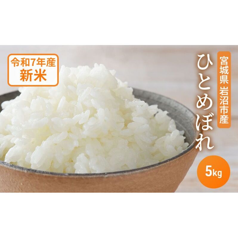 米 令和7年産 宮城県産 ひとめぼれ 5kg お米 精米宮城県岩沼市14000米・パン白米