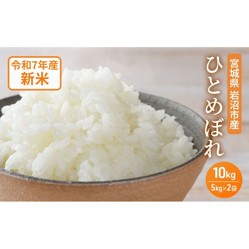 米 令和7年産 宮城県産 ひとめぼれ 10kg (5kg×2袋) お米 精米宮城県岩沼市24000米・パン白米