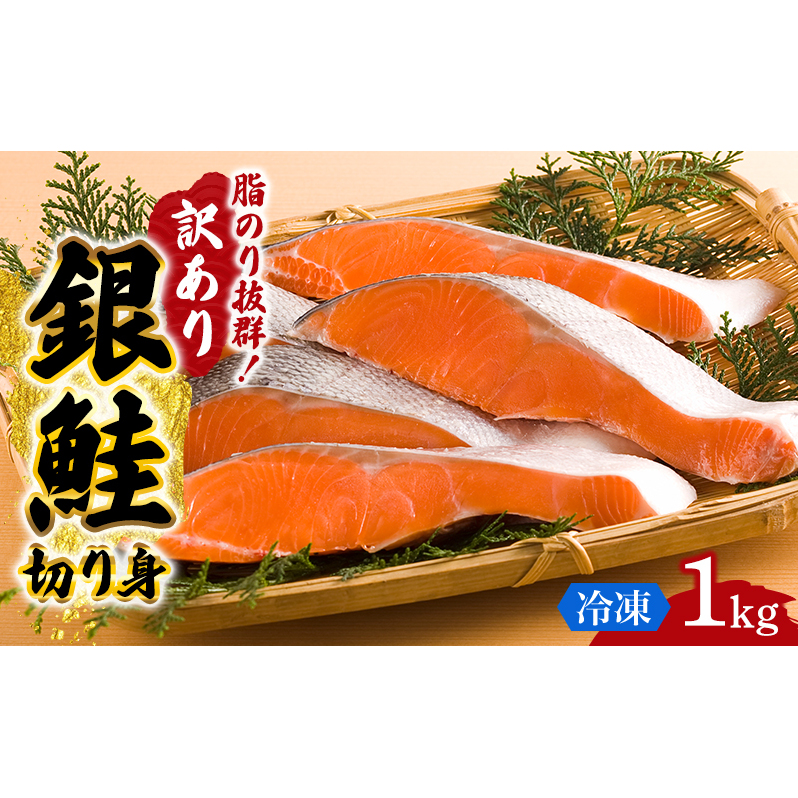 訳あり 銀鮭 切り身 1kg セット 詰め合わせ 銀シャケ 切身 鮭 サケ シャケ 鮭の切り身 規格外 不揃い 魚 魚介 魚介類 海鮮 海鮮セット 魚の切り身 鮭切身 冷凍 ご飯のお供 ごはんのお供 家庭用