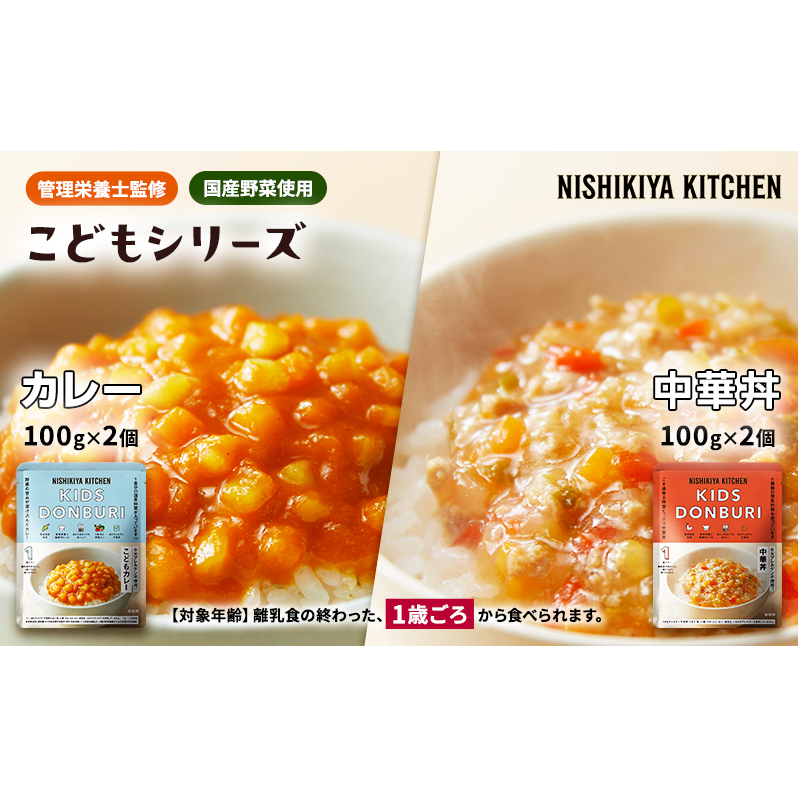 【特別寄附額】ベビーフード こども シリーズ 4個 セット 1歳 〜 NISHIKIYA KITCHEN レトルト レトルト食品 非常食 備蓄 贈り物 プレゼント ギフト 贈答品 ニシキヤキッチン にしき ニシキ にしき